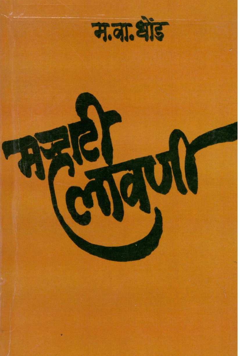 Marhati Lawani ( मऱ्हाटी लावणी ) by M. V. Dhond ( म. वा. धोंड )