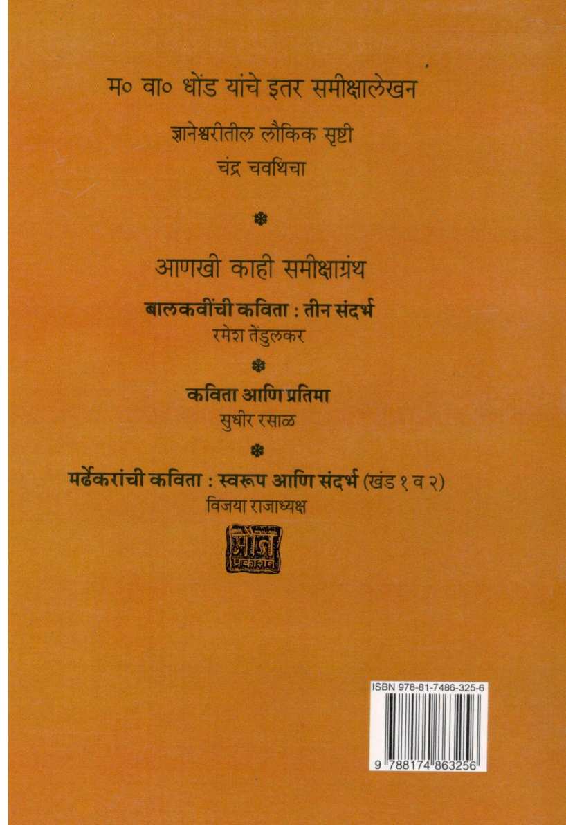 Marhati Lawani ( मऱ्हाटी लावणी ) by M. V. Dhond ( म. वा. धोंड )