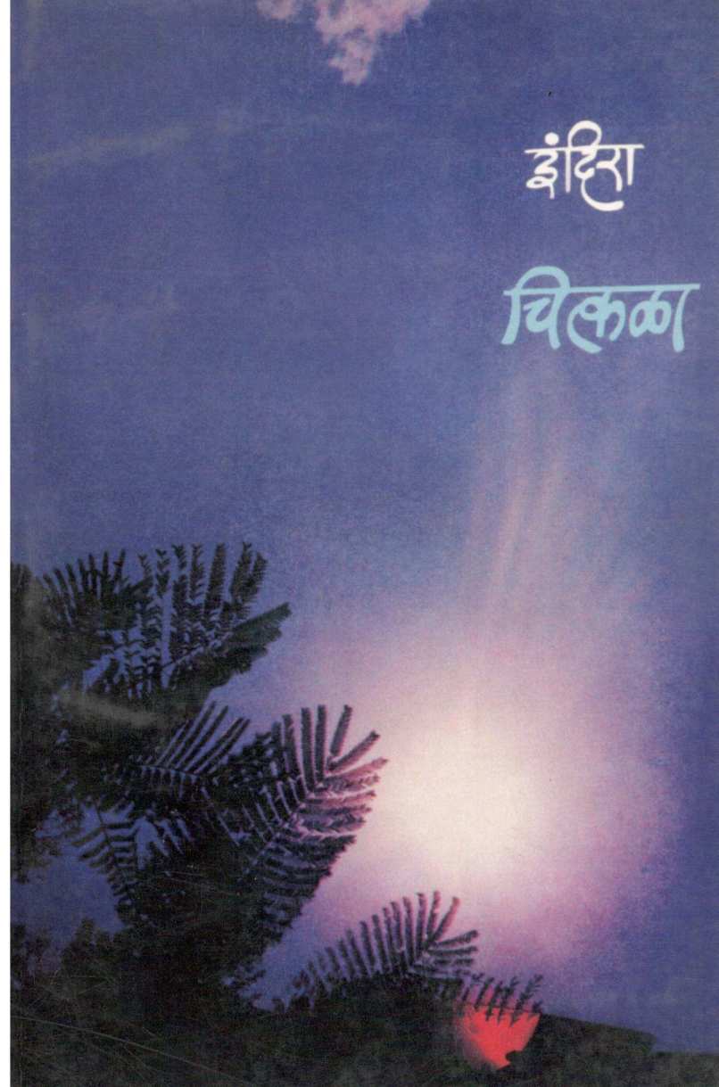 Chitkala ( चित्कळा ) by Indira Sant ( इंदिरा संत )
