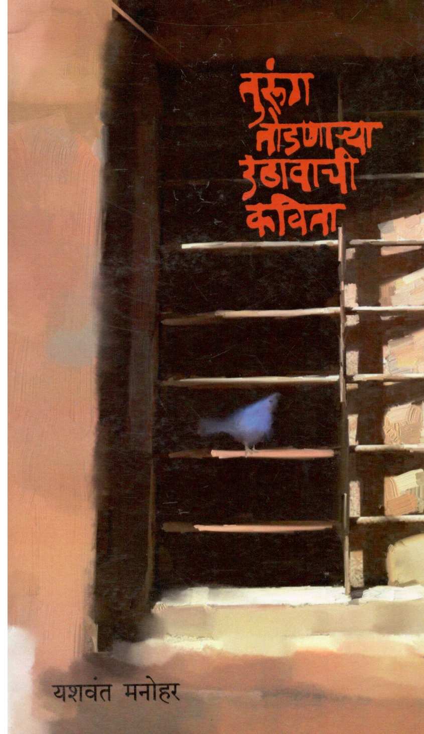 Turung Todanarya Uthavachi Kavita ( तुरूंग तोडणाऱ्या उठावाची कविता ) by Yashwant Manohar ( यशवंत मनोहर )