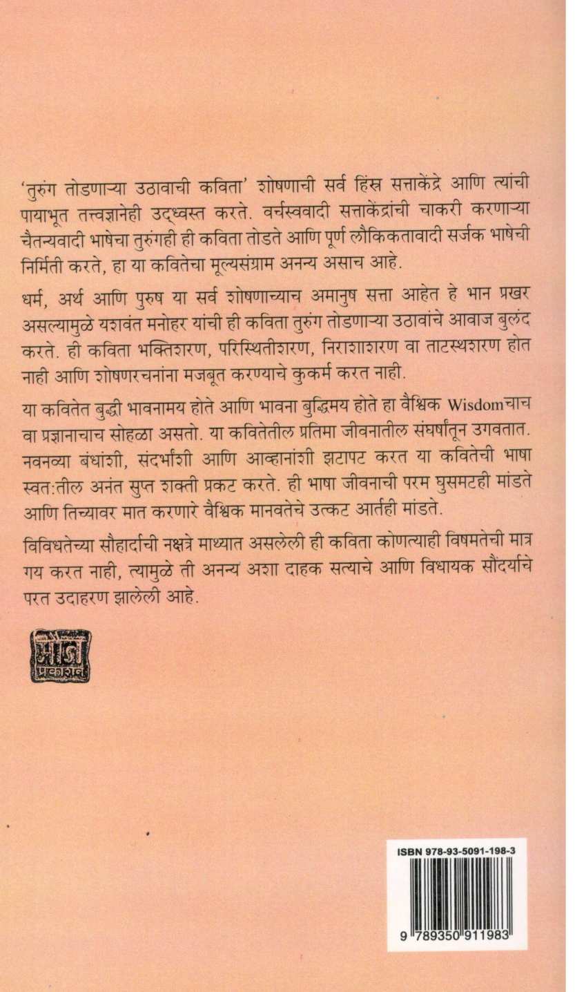 Turung Todanarya Uthavachi Kavita ( तुरूंग तोडणाऱ्या उठावाची कविता ) by Yashwant Manohar ( यशवंत मनोहर )