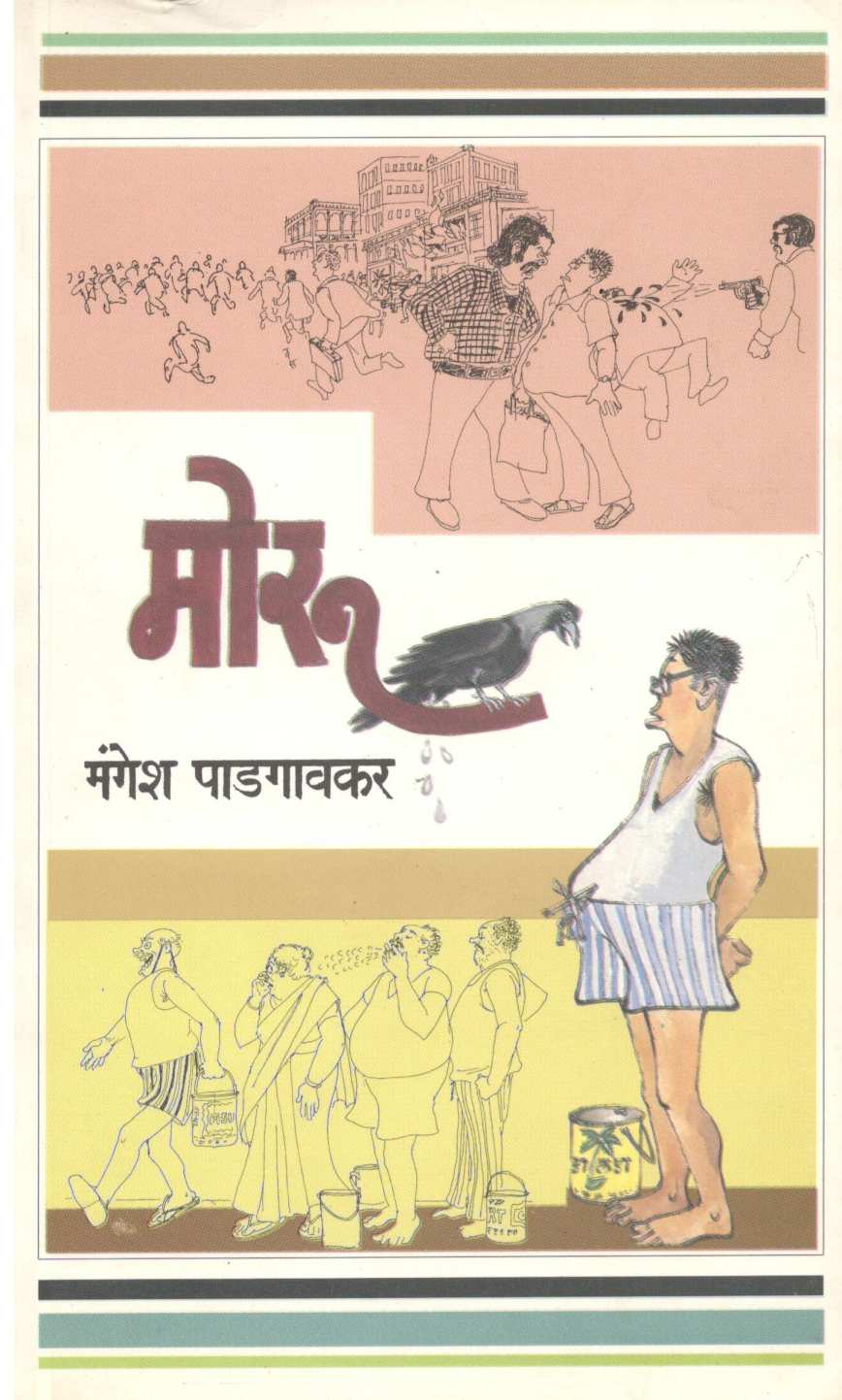Moru ( मोरू ) by Mangesh Padgaonkar ( मंगेश पाडगावकर )
