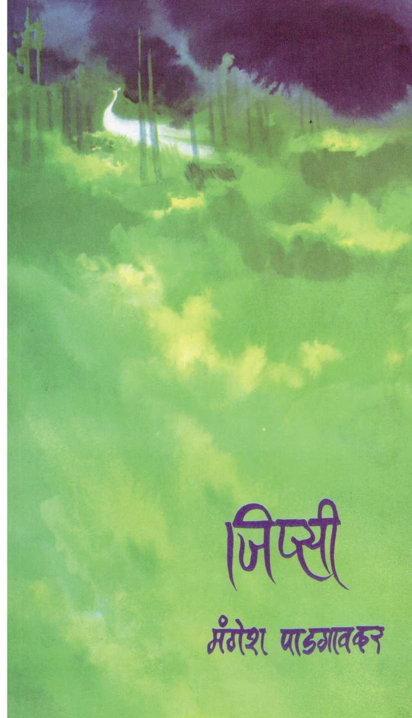Gypsy ( जिप्सी ) by Mangesh Padgaonkar ( मंगेश पाडगावकर )