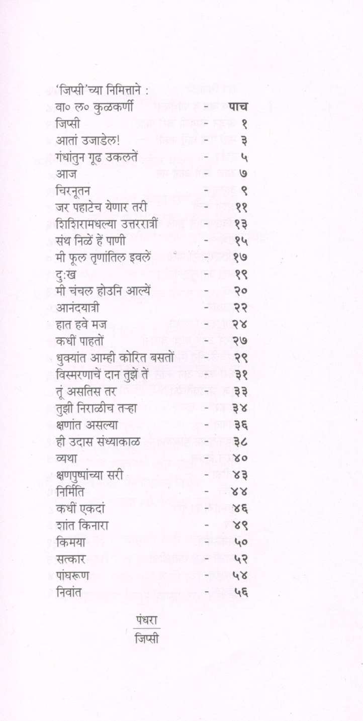 Gypsy ( जिप्सी ) by Mangesh Padgaonkar ( मंगेश पाडगावकर )