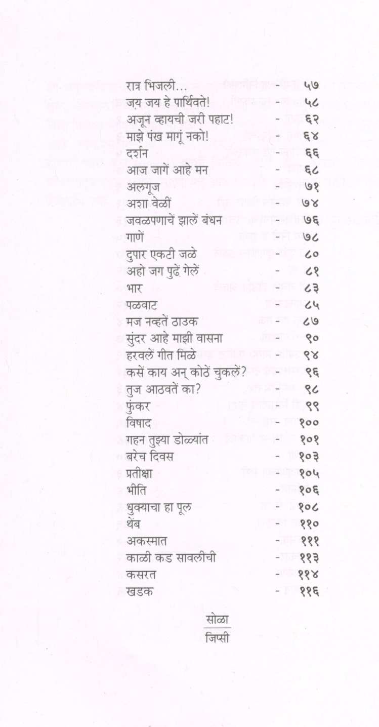 Gypsy ( जिप्सी ) by Mangesh Padgaonkar ( मंगेश पाडगावकर )