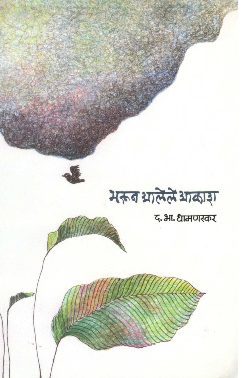 Bharun Alele Akash ( भरून आलेले आकाश ) by D. B. Dhamanaskar ( द. भा. धामणस्कर )