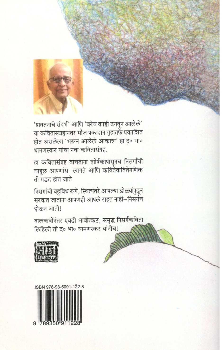 Bharun Alele Akash ( भरून आलेले आकाश ) by D. B. Dhamanaskar ( द. भा. धामणस्कर )