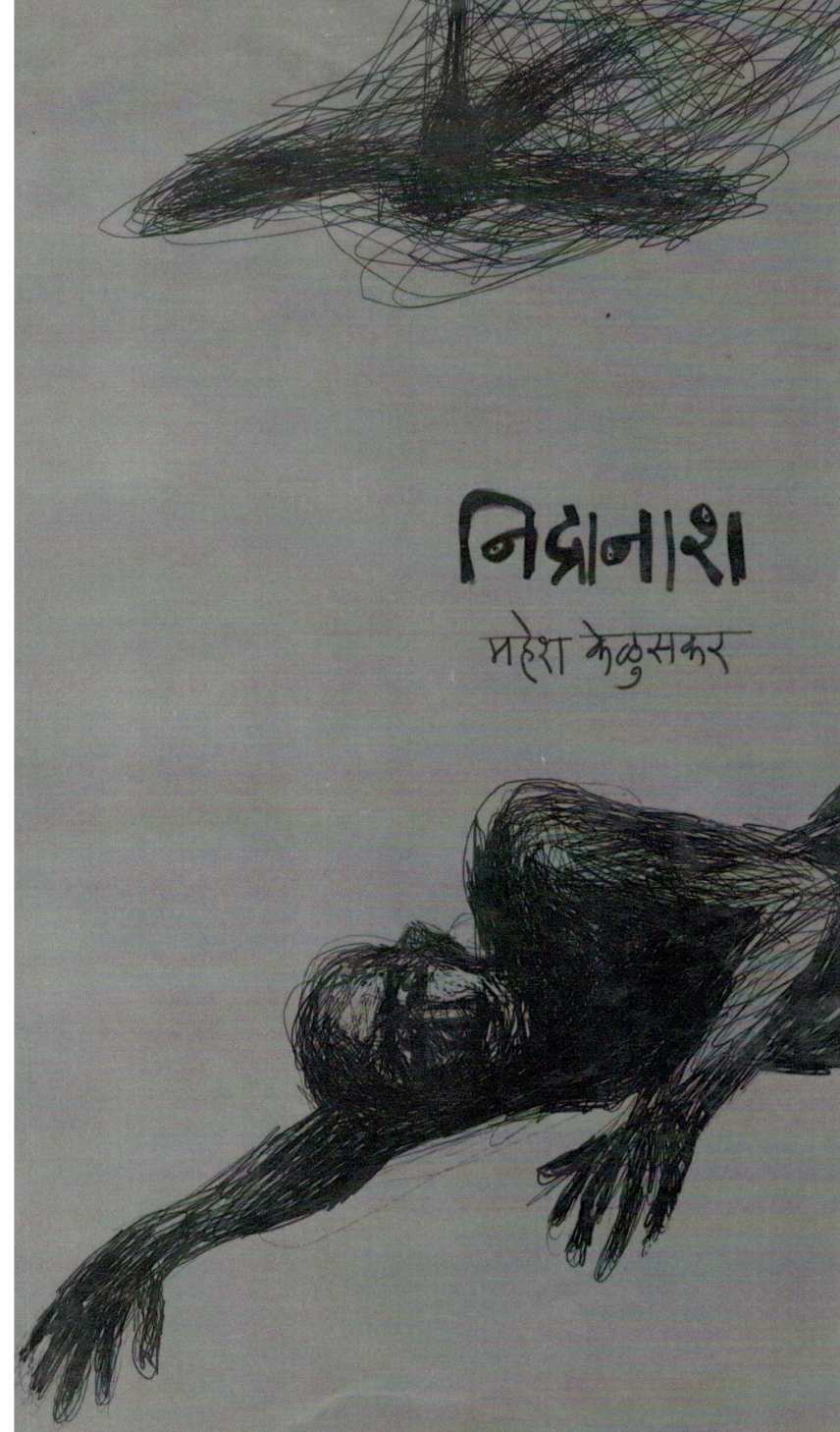 Nidranash ( निद्रानाश ) by Mahesh Keluskar ( महेश केळुसकर )