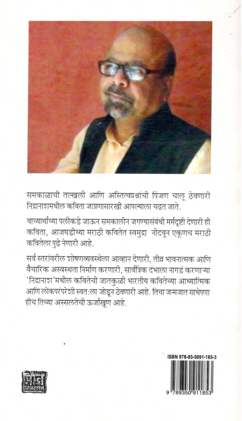 Nidranash ( निद्रानाश ) by Mahesh Keluskar ( महेश केळुसकर )
