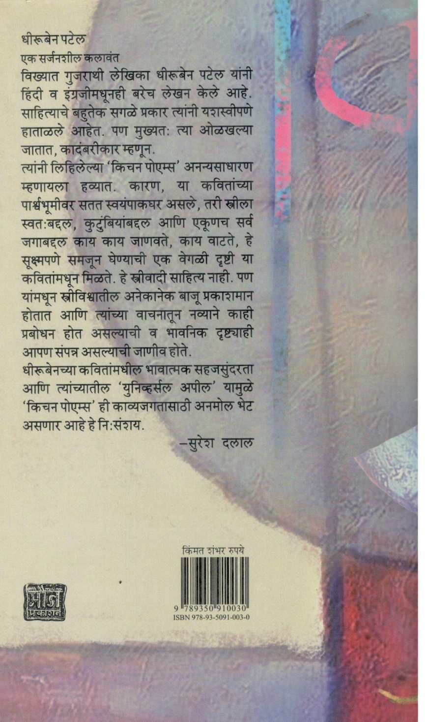 Kitchen Poems ( किचन पोएम्स ) by Dhiruben Patel ( धीरूबेन पटेल )