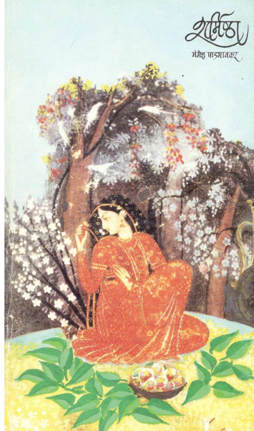 Sharmishtha ( शर्मिष्ठा ) by Mangesh Padgaonkar ( मंगेश पाडगावकर )