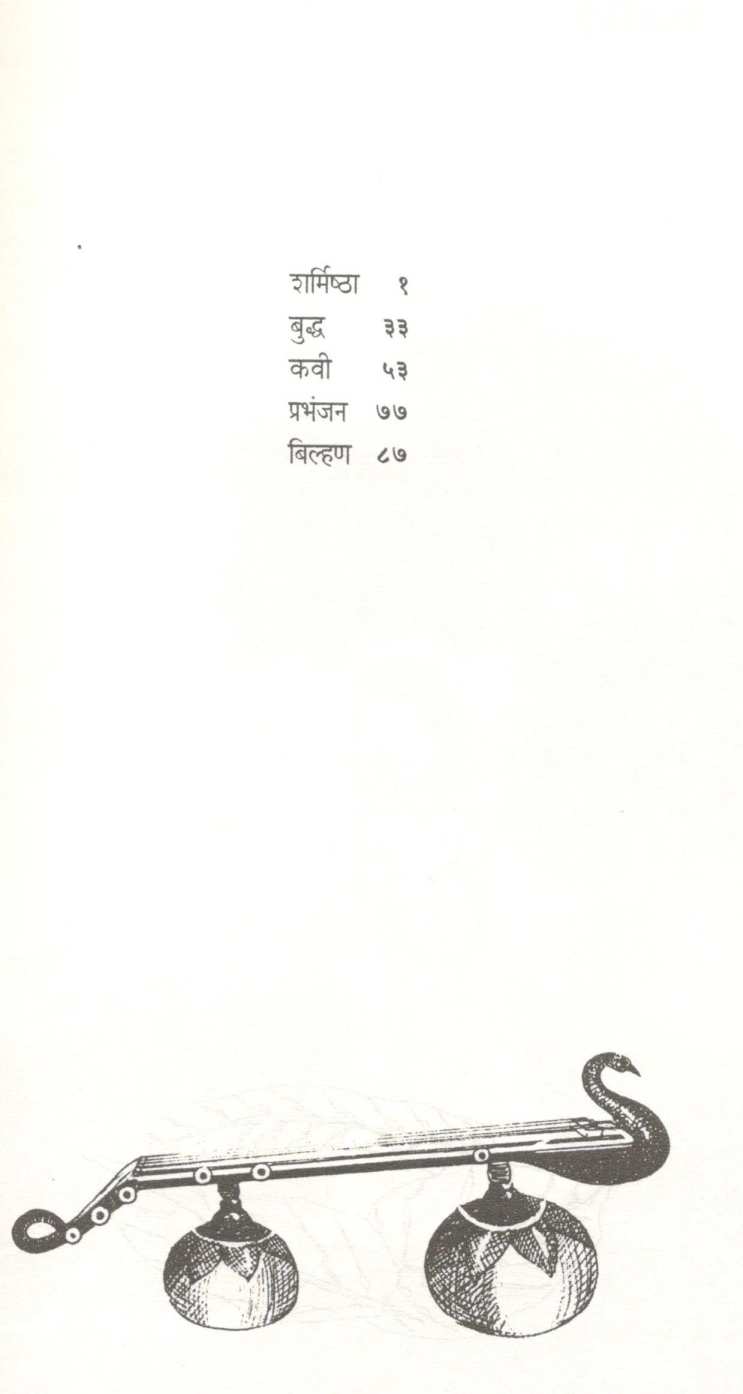 Sharmishtha ( शर्मिष्ठा ) by Mangesh Padgaonkar ( मंगेश पाडगावकर )