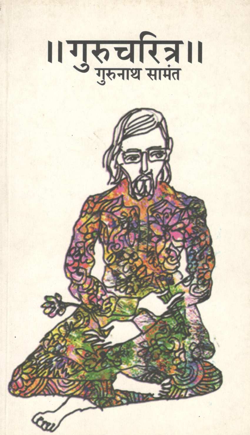 Gurucharitra ( गुरुचरित्र ) by Gurunath Samant ( गुरुनाथ सामंत )