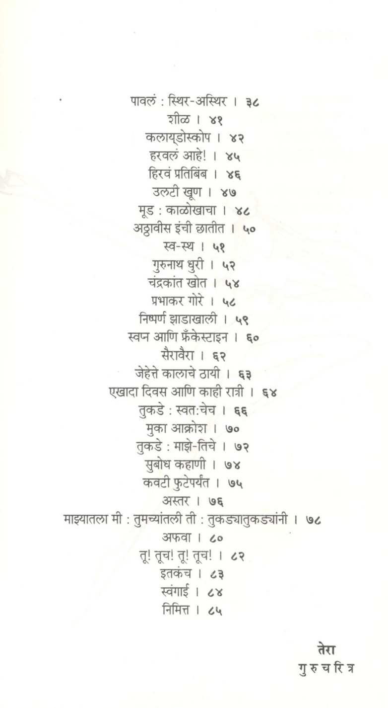 Gurucharitra ( गुरुचरित्र ) by Gurunath Samant ( गुरुनाथ सामंत )