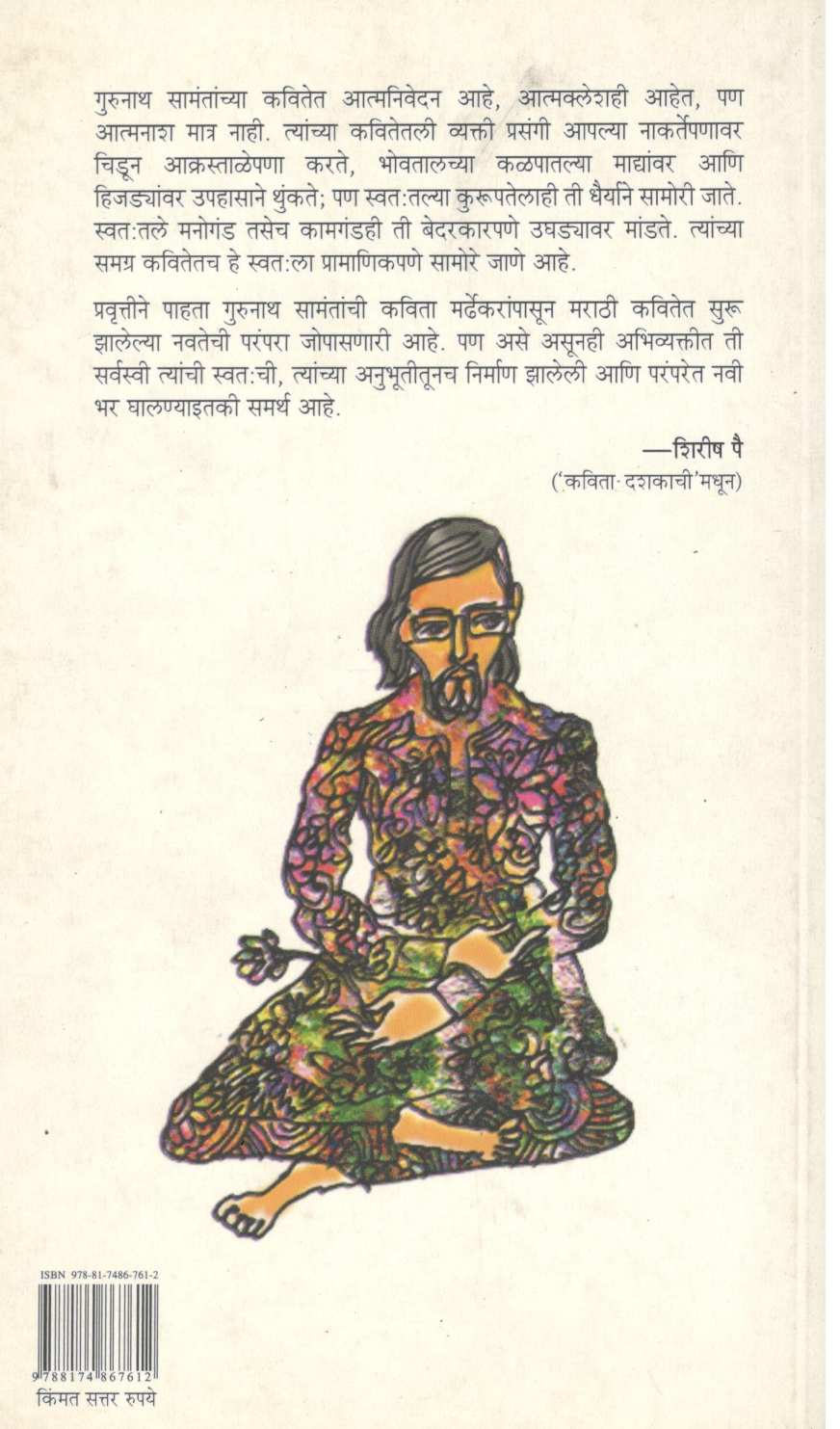 Gurucharitra ( गुरुचरित्र ) by Gurunath Samant ( गुरुनाथ सामंत )
