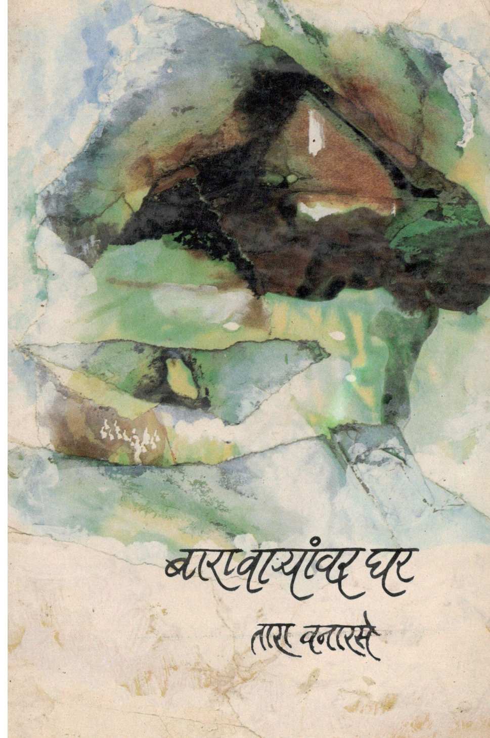 Bara Varyanvar Ghar ( बारा वाऱ्यांवर घर ) by Tara Vanarse ( तारा वनारसे )
