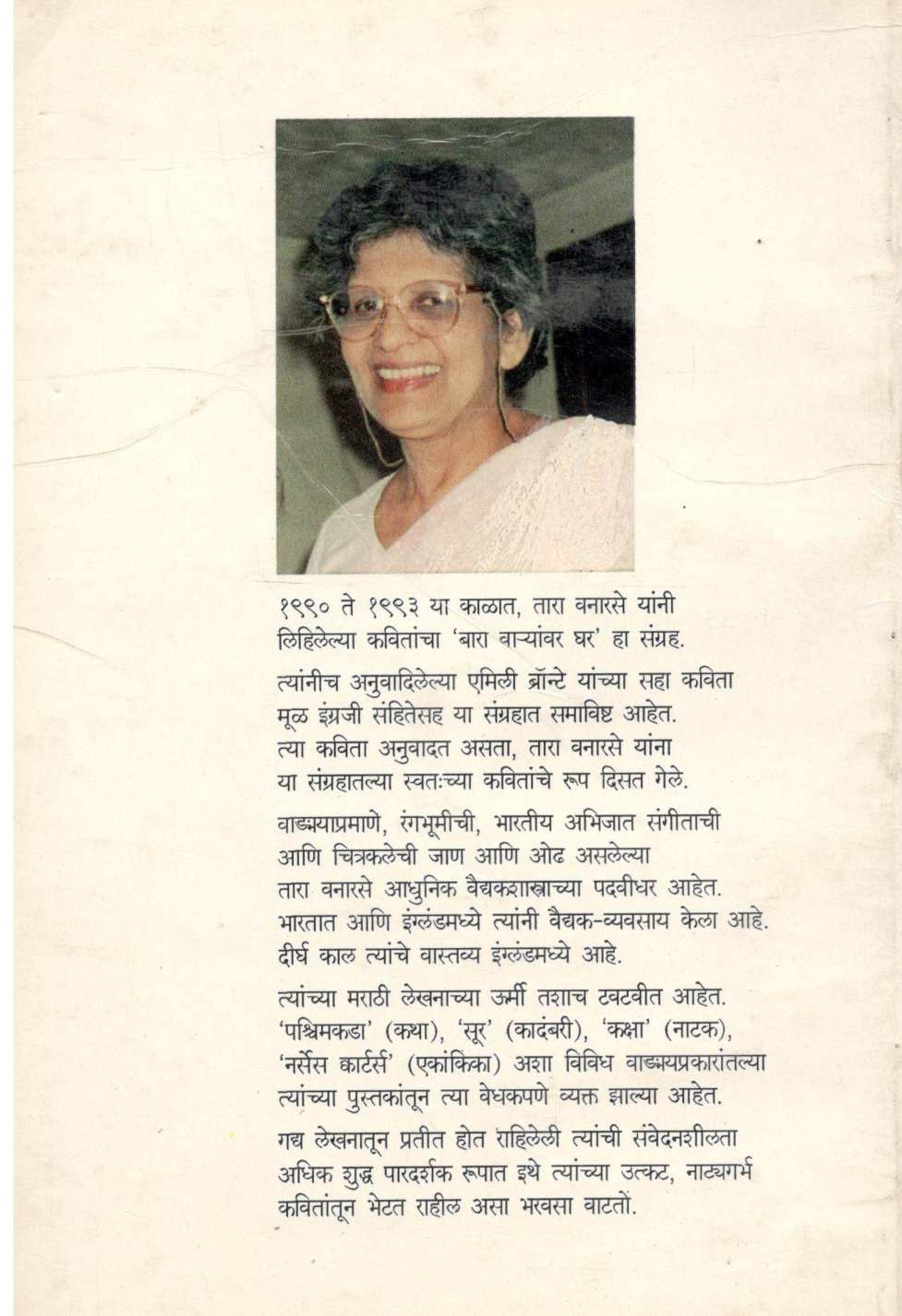 Bara Varyanvar Ghar ( बारा वाऱ्यांवर घर ) by Tara Vanarse ( तारा वनारसे )