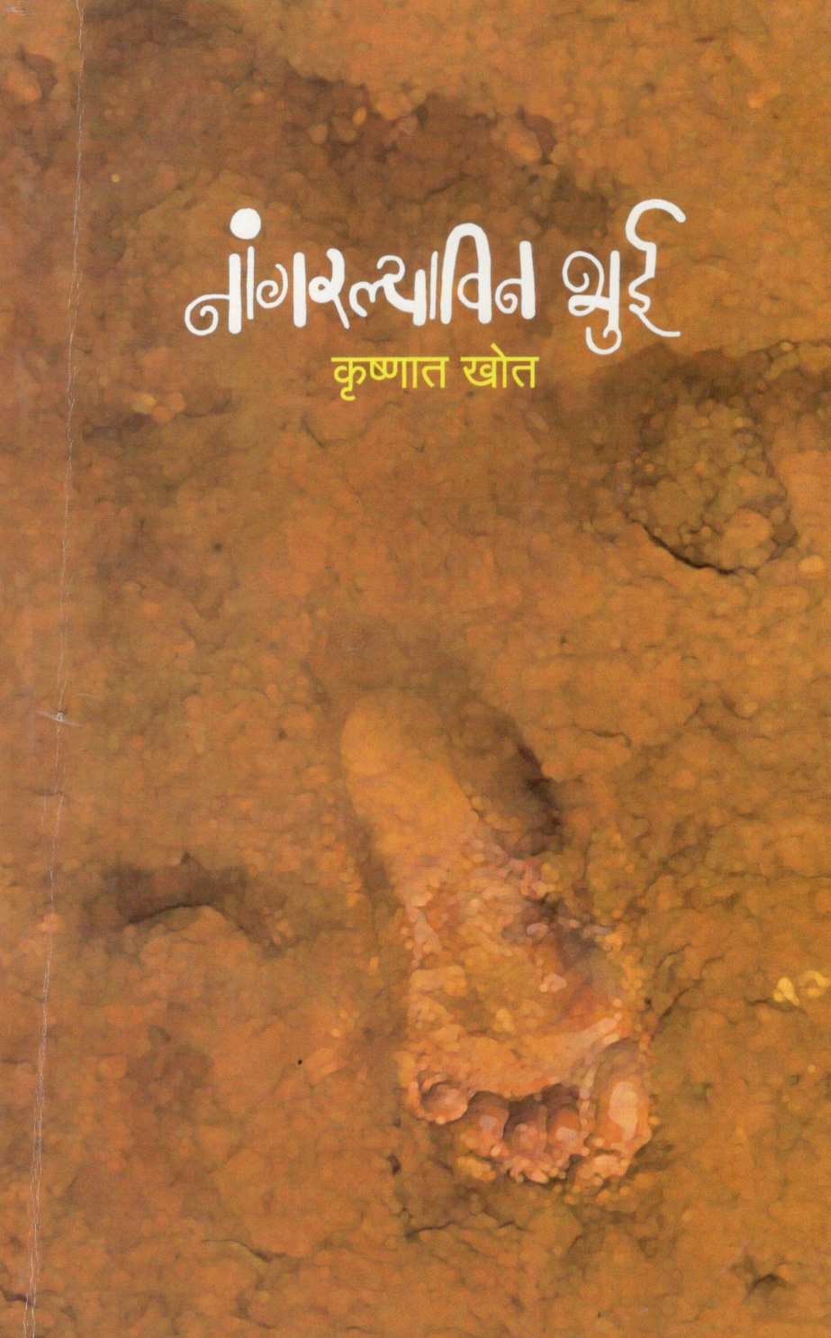 Nangarlyavin Bhui ( नांगरल्याविन भुई ) by Krushnat Khot ( कृष्णात खोत )