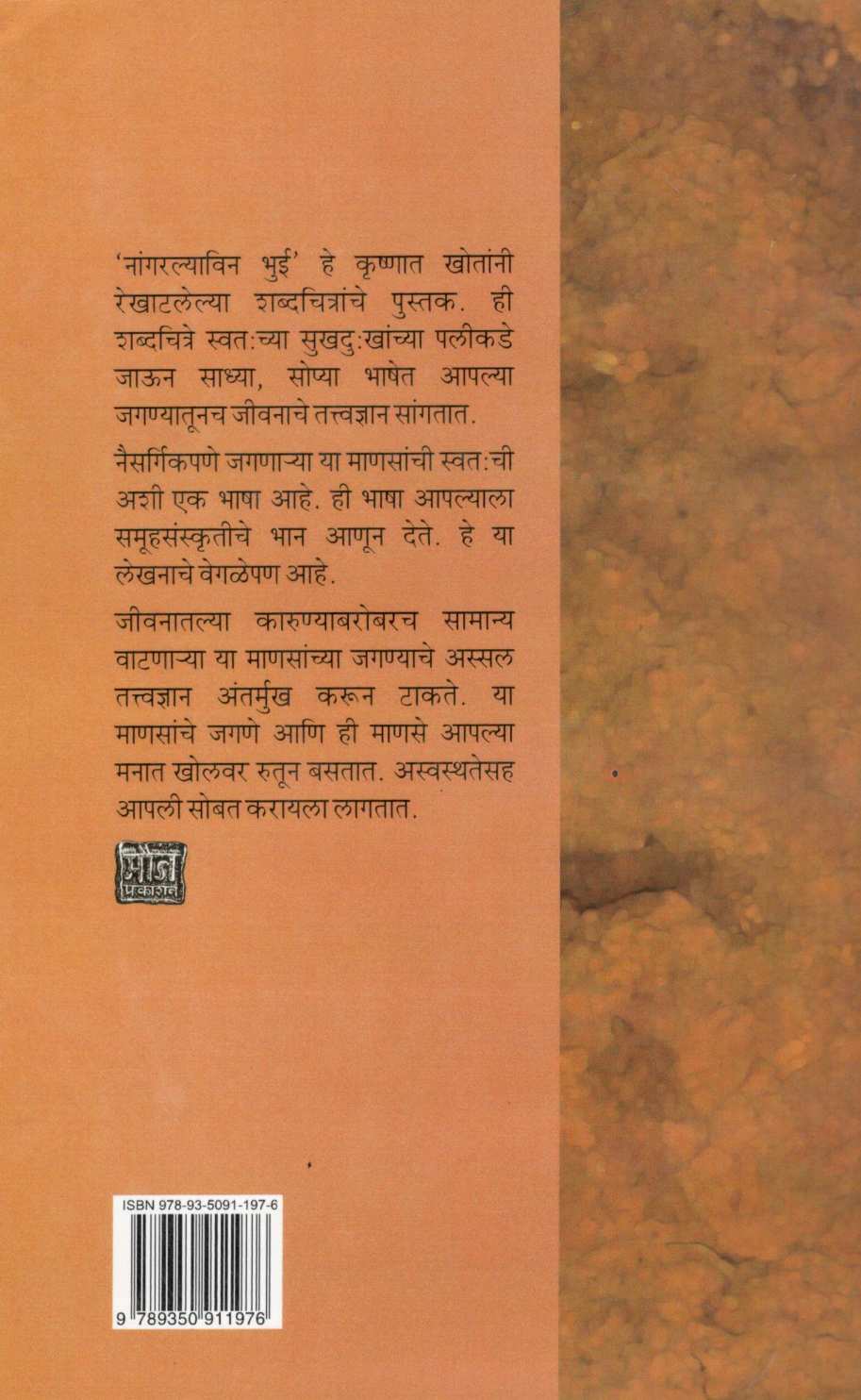 Nangarlyavin Bhui ( नांगरल्याविन भुई ) by Krushnat Khot ( कृष्णात खोत )