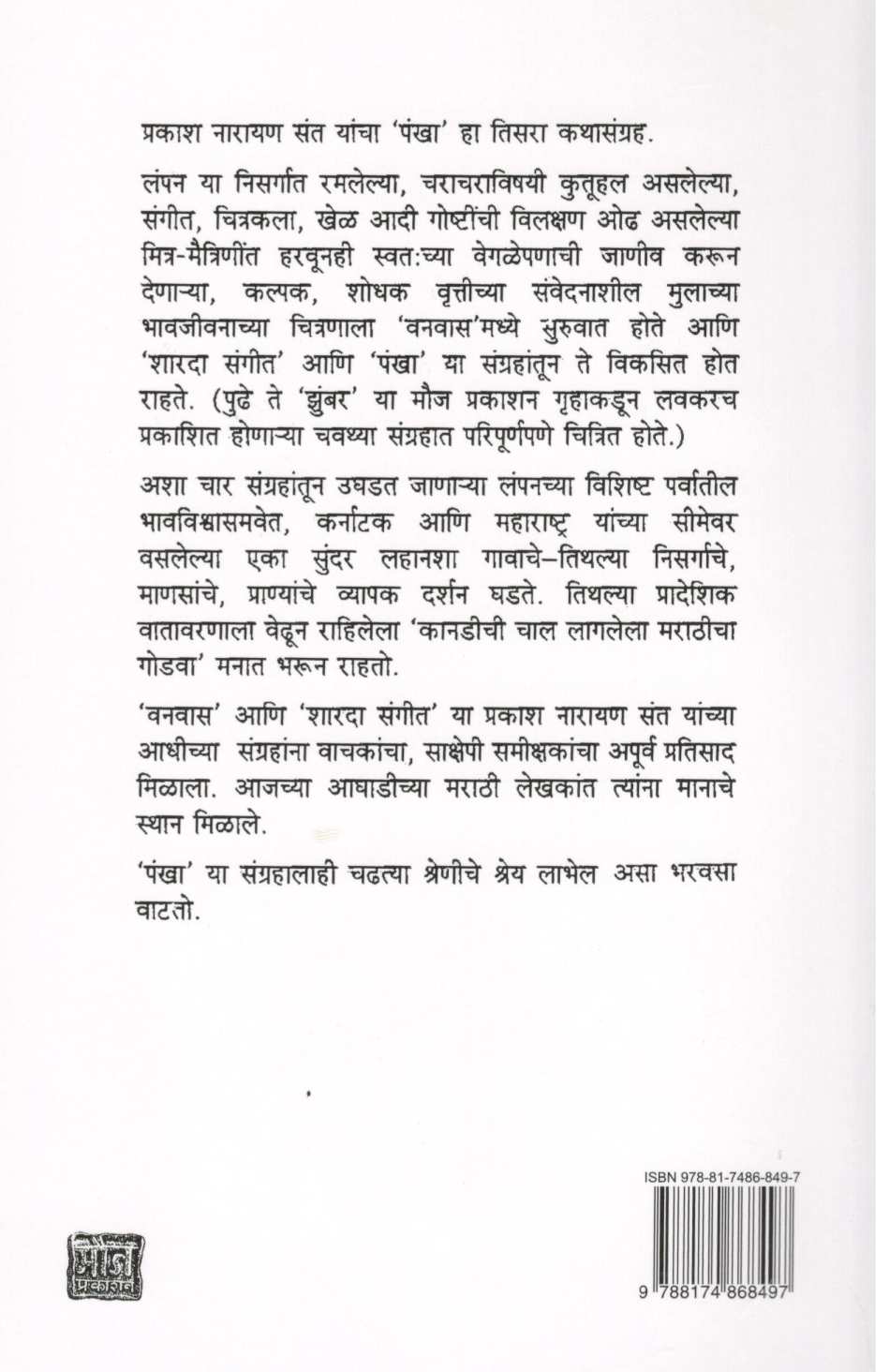 Pankha ( पंखा ) by Prakash Sant ( प्रकाश संत )