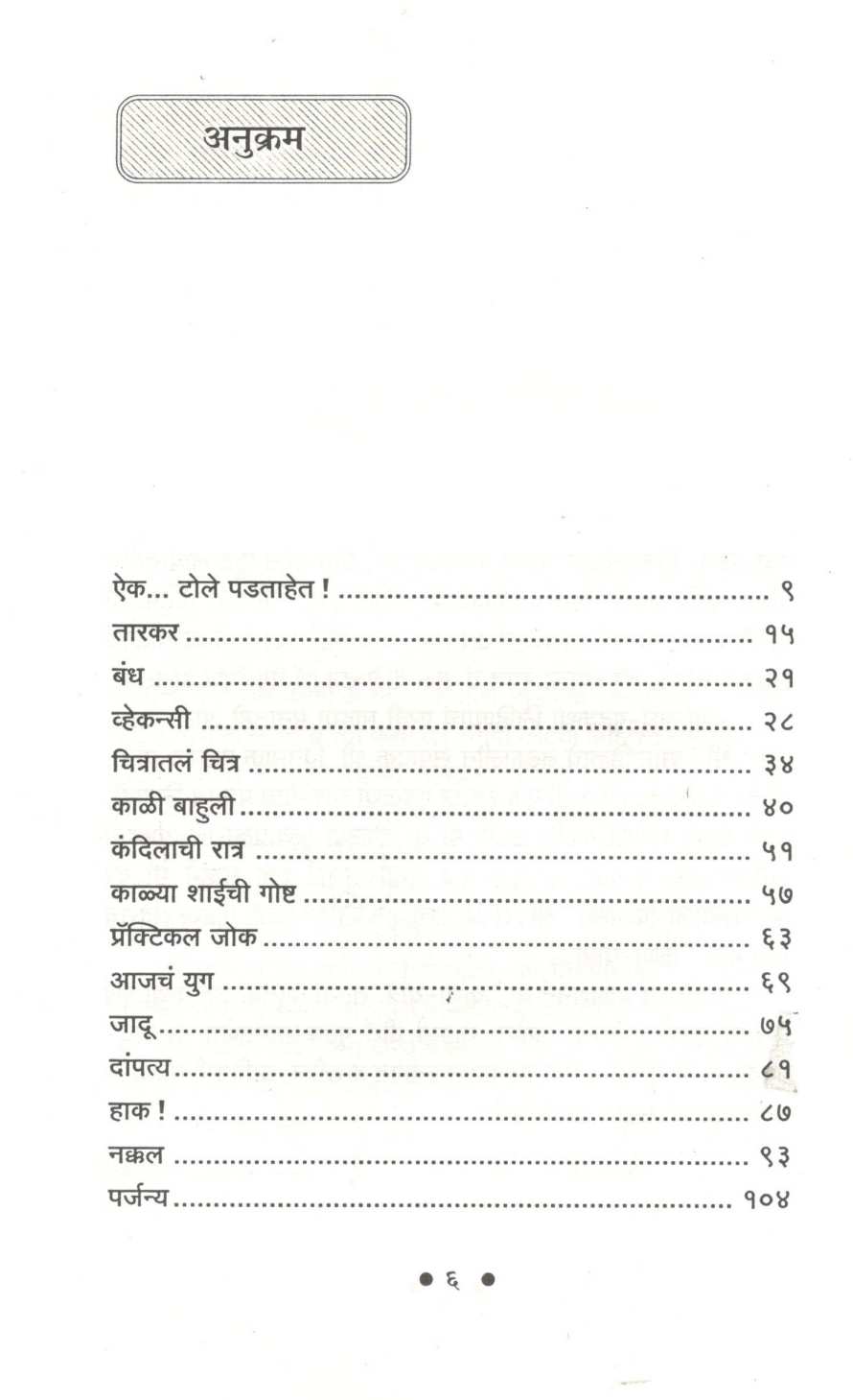 Aik...Tole Padatahet ! ( ऐक...टोले पडताहेत ! ) by Ratnakar Matkari ( रत्नाकर मतकरी )