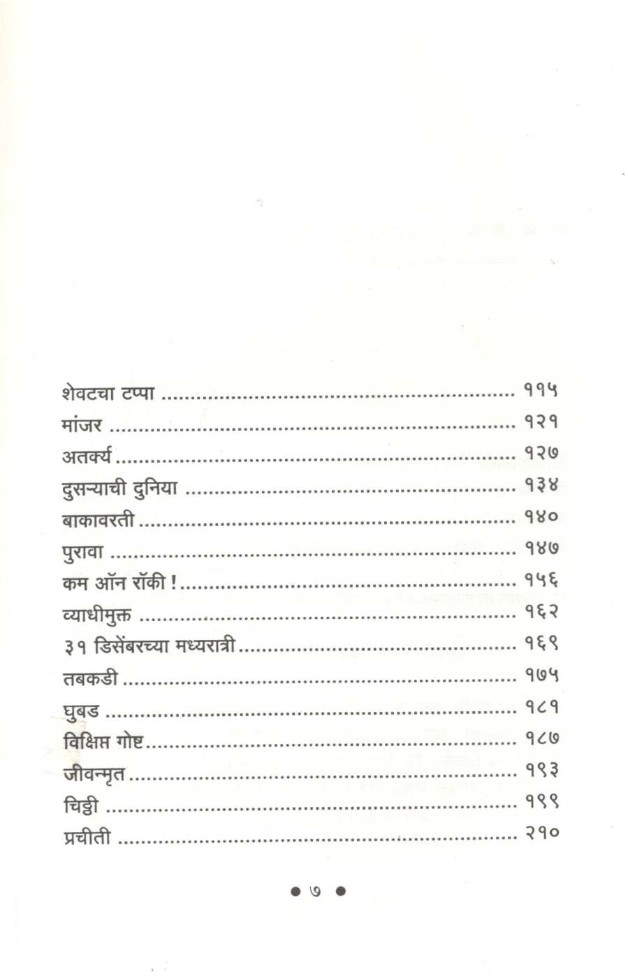 Aik...Tole Padatahet ! ( ऐक...टोले पडताहेत ! ) by Ratnakar Matkari ( रत्नाकर मतकरी )