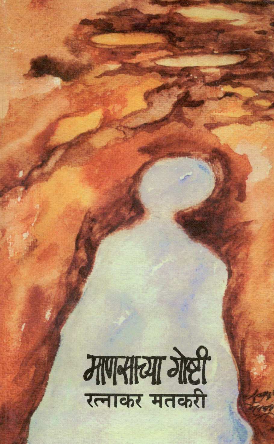 Manasachya Goshti - Part 1 ( माणसाच्या गोष्टी - भाग  १ ) by Ratnakar Matkari ( रत्नाकर मतकरी )