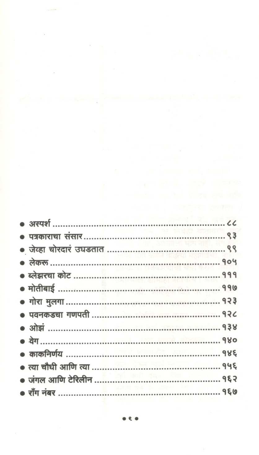 Manasachya Goshti - Part 1 ( माणसाच्या गोष्टी - भाग  १ ) by Ratnakar Matkari ( रत्नाकर मतकरी )