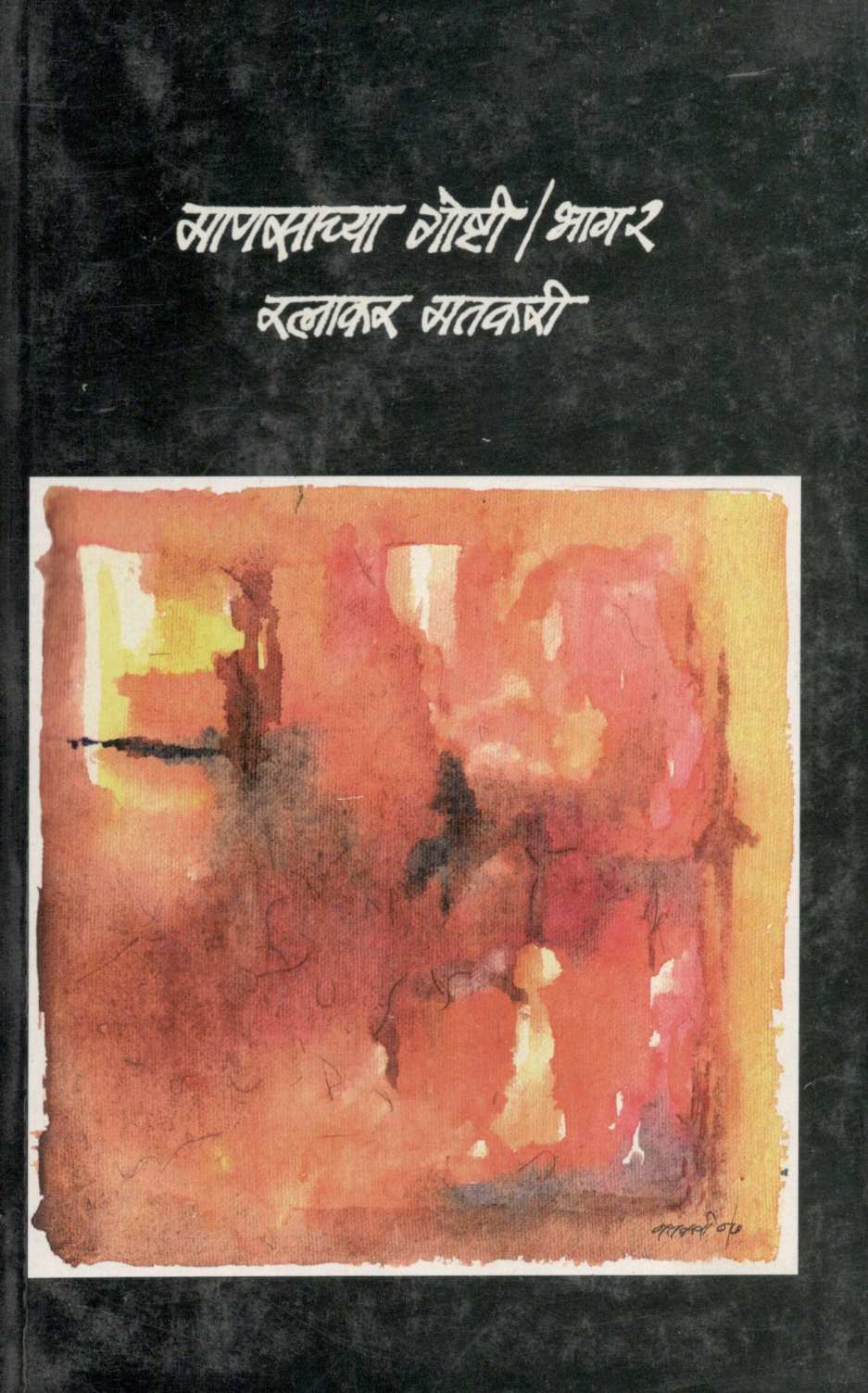 Manasachya Goshti Part - 2 ( माणसाच्या गोष्टी भाग - 2 ) by Ratnakar Matkari ( रत्नाकर मतकरी )