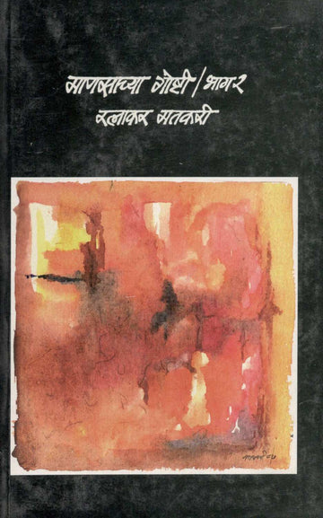Manasachya Goshti Part - 2 ( माणसाच्या गोष्टी भाग - 2 ) by Ratnakar Matkari ( रत्नाकर मतकरी )