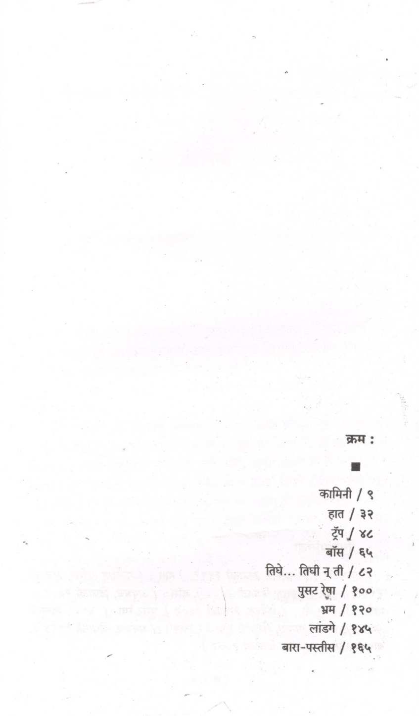 Bara - Pastis ( बारा - पस्तीस ) by Ratnakar Matkari ( रत्नाकर मतकरी )