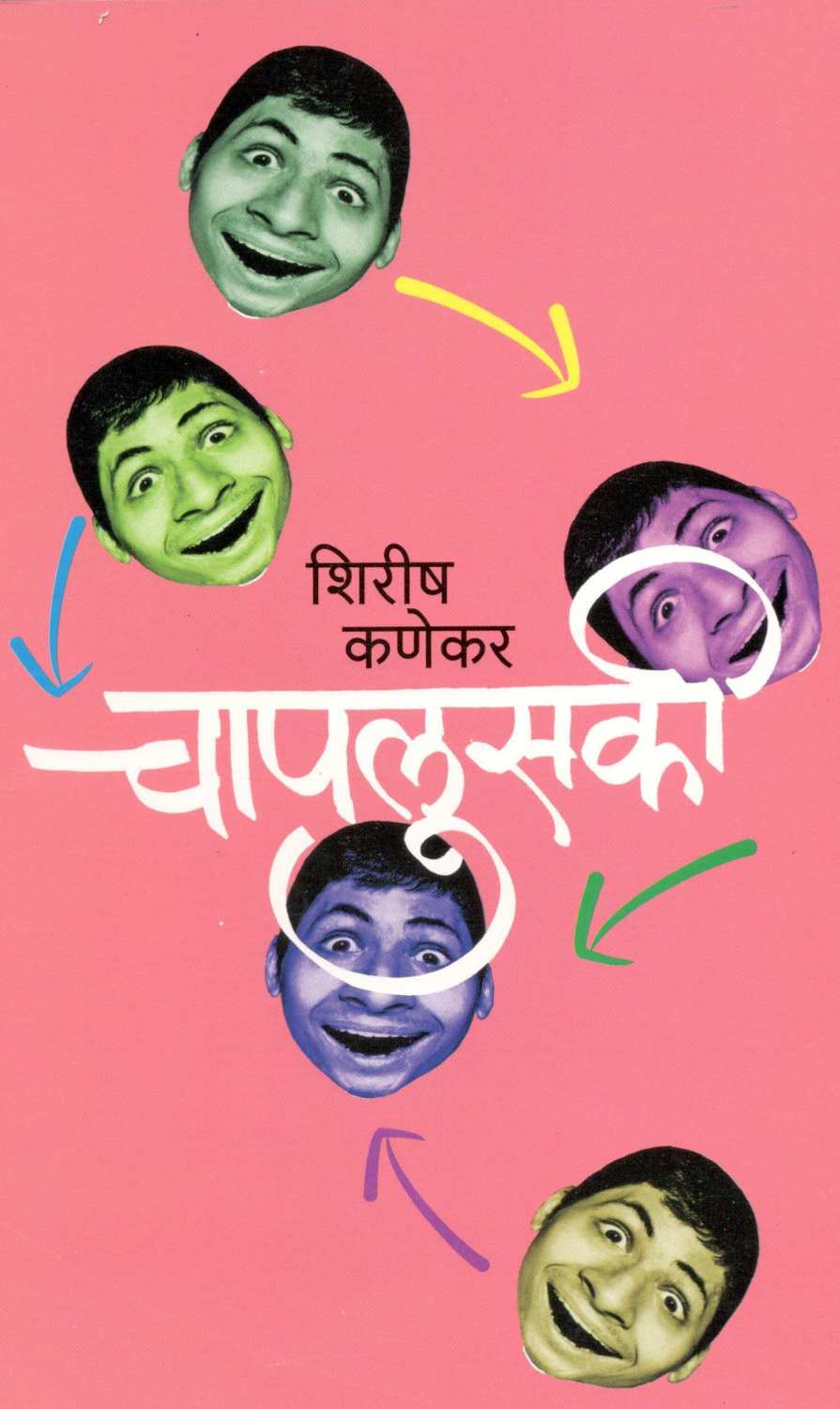 Chaplusaki ( चापलुसकी ) by Shirish Kanekar ( शिरीष कणेकर )