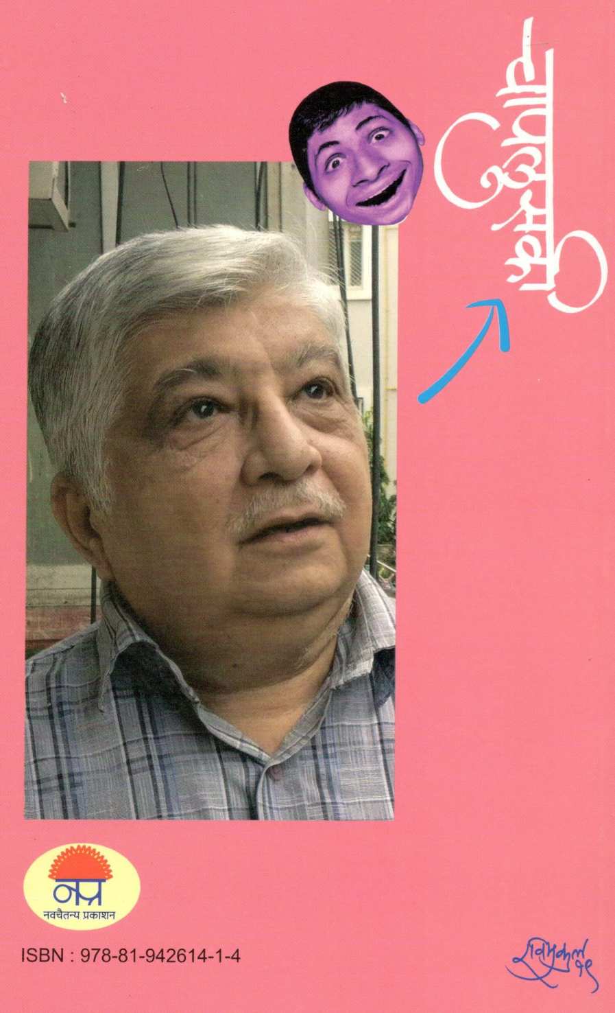 Chaplusaki ( चापलुसकी ) by Shirish Kanekar ( शिरीष कणेकर )