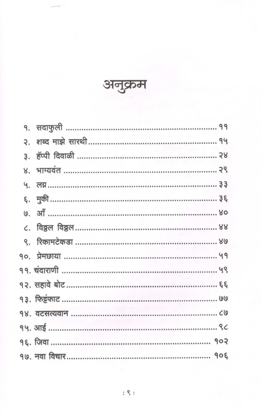 Sadaphuli ( सदाफुली ) by Dr. Vijaya Wad ( डॉ. विजया वाड )