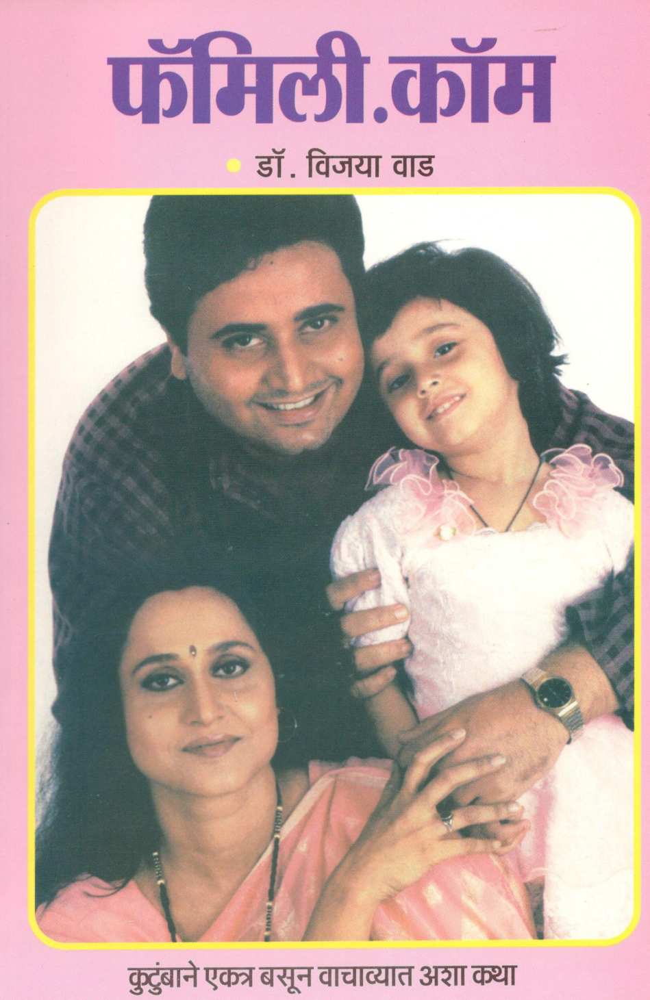 Family Dot Com ( फॅमिली डॉट कॉम ) by Dr. Vijaya Wad ( डॉ. विजया वाड )