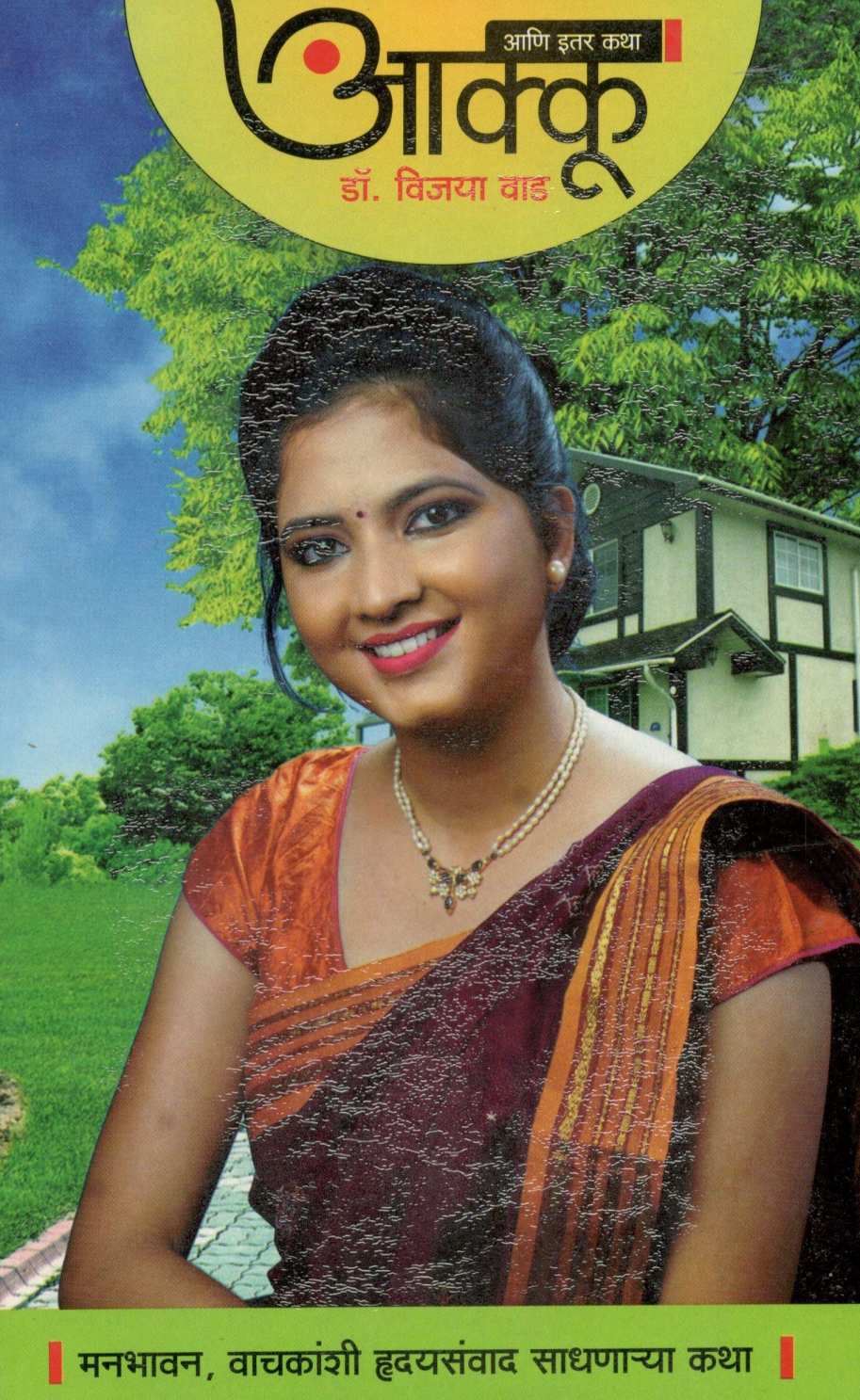 Akku Ani Itar Katha ( आक्कू आणि इतर कथा ) by Dr. Vijaya Wad ( डॉ. विजया वाड )