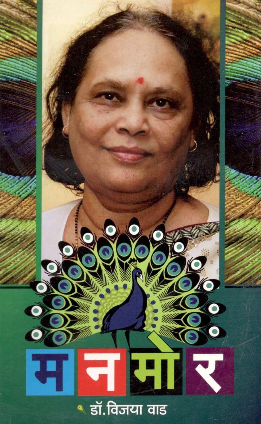 Manmor ( मनमोर ) by Dr. Vijaya Wad ( डॉ. विजया वाड )