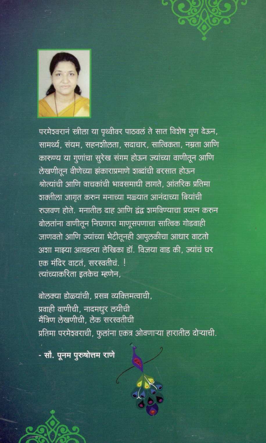 Manmor ( मनमोर ) by Dr. Vijaya Wad ( डॉ. विजया वाड )