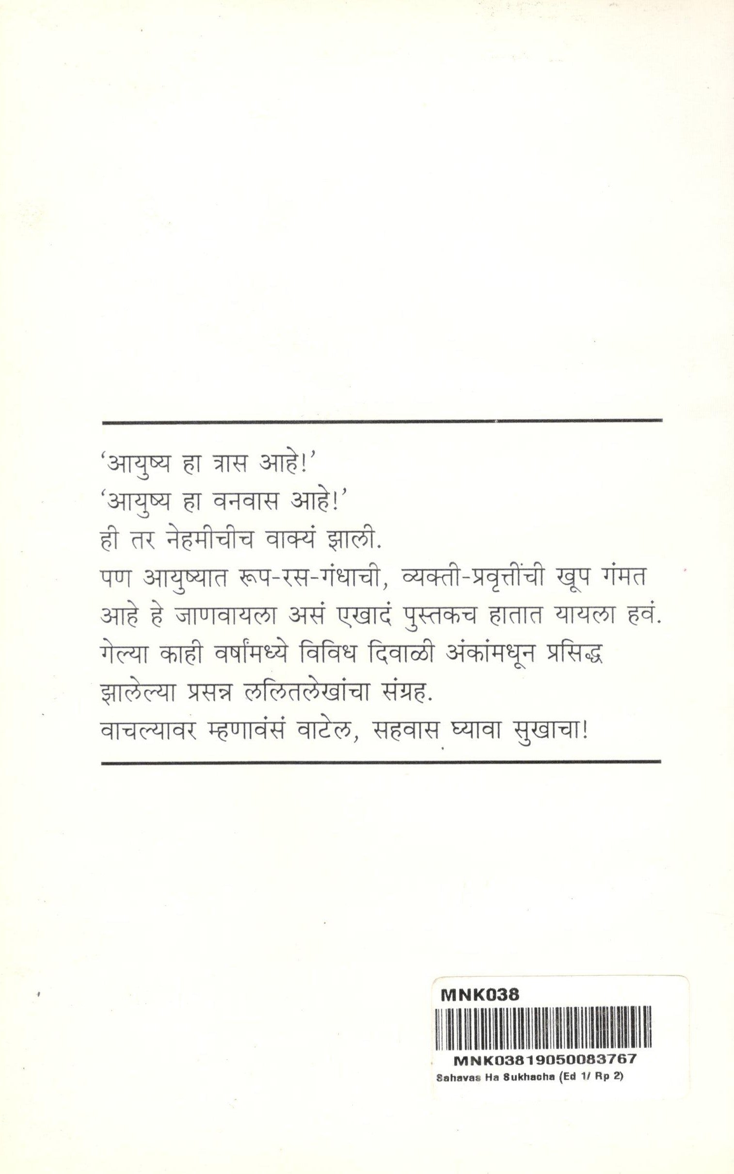 Sahvas Ha Sukhacha ( सह-वास हा सुखाचा ) by Mangala Godbole ( मंगला गोडबोले )