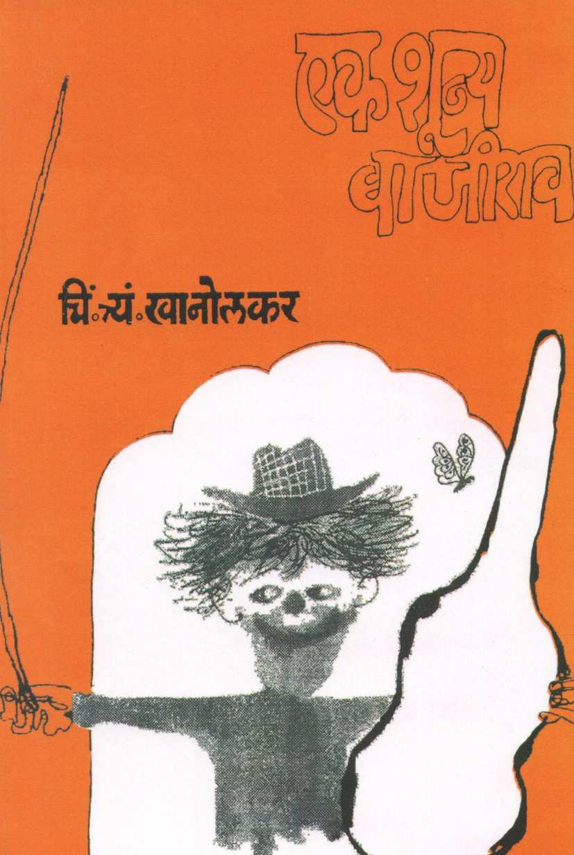 Ek Shunya Bajirao ( एक शून्य बाजीराव by C. T. Khanolkar ( चिं. त्र्यं. खानोलकर )
