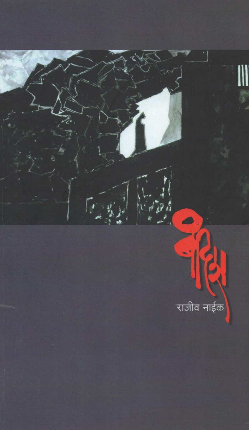 Bandish (Play) ( बंदिश (नाटक) by Rajeev Naik ( राजीव नाईक )