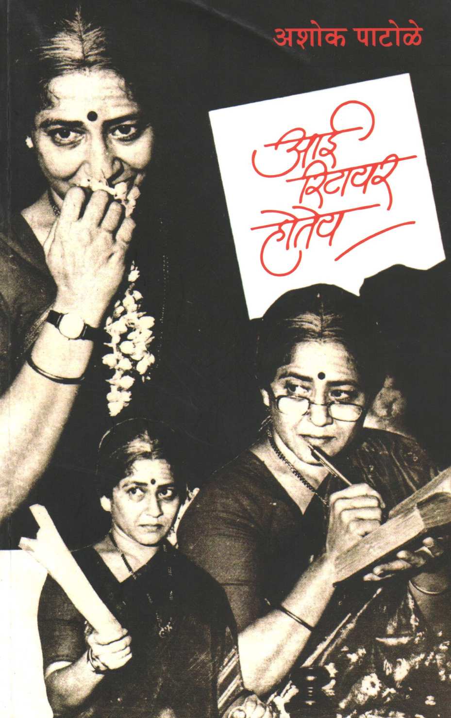 Aai Retire Hotey ( आई रिटायर होतेय by Ashok Patole ( अशोक पाटोळे )