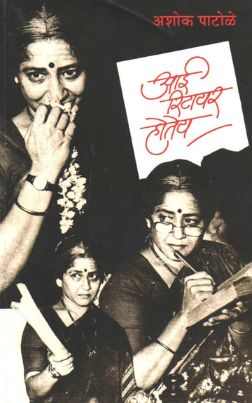 Aai Retire Hotey ( आई रिटायर होतेय by Ashok Patole ( अशोक पाटोळे )