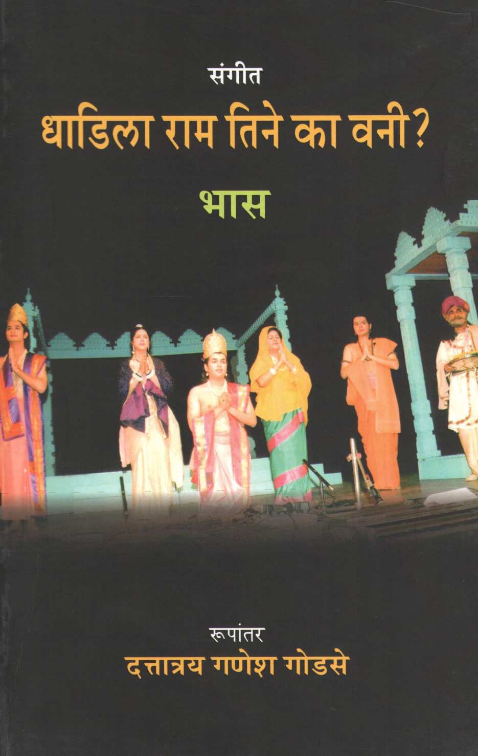 Sangeet Dhadila Ram Tine Ka Vani? ( संगीत धाडिला राम तिने का वनी? by Bhas ( भास )