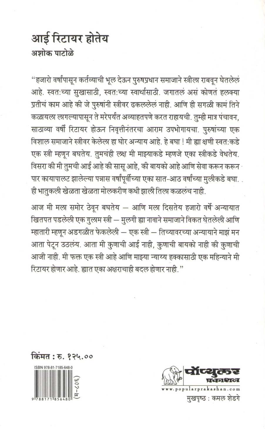 Aai Retire Hotey ( आई रिटायर होतेय by Ashok Patole ( अशोक पाटोळे )