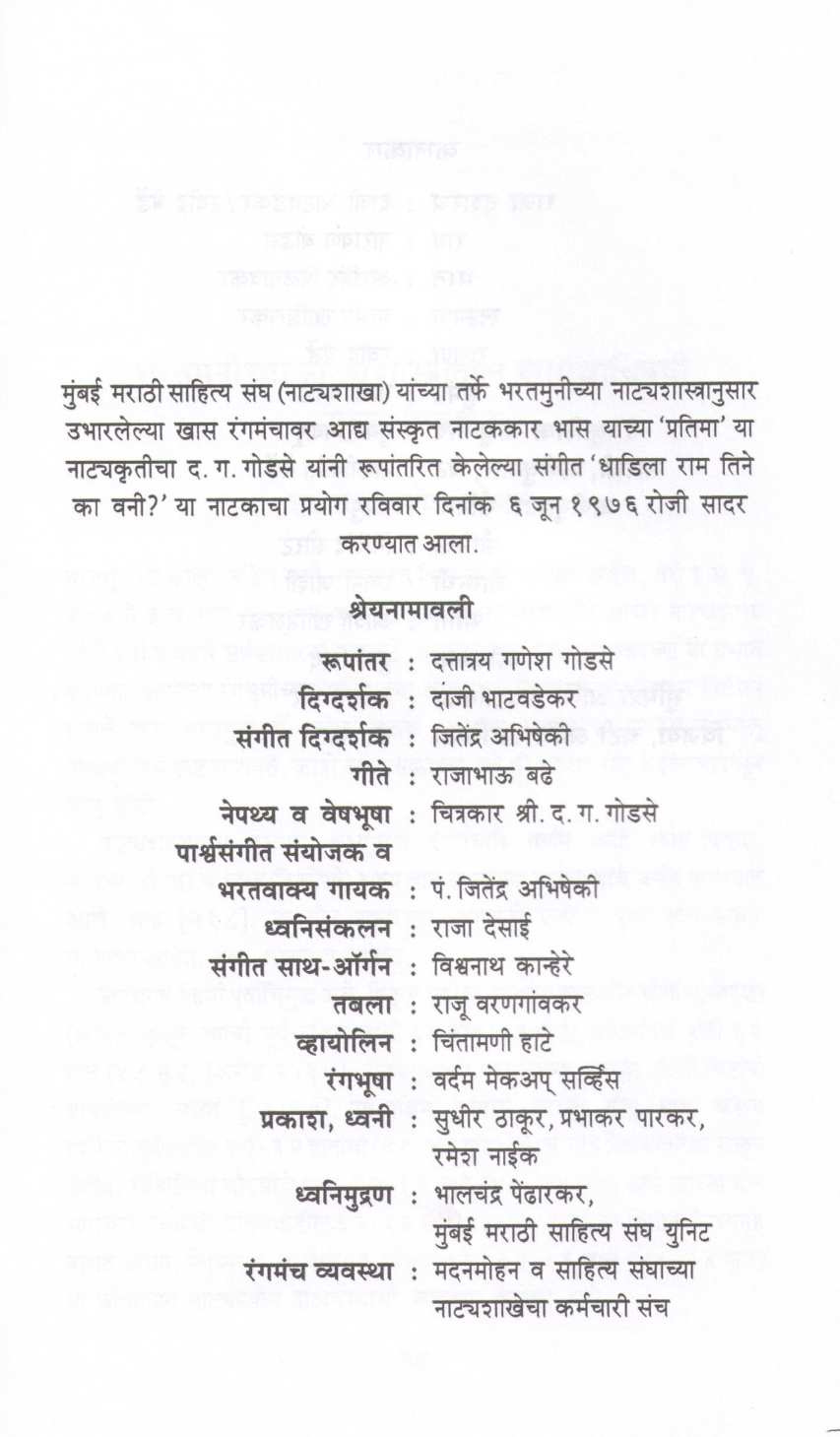 Sangeet Dhadila Ram Tine Ka Vani? ( संगीत धाडिला राम तिने का वनी? by Bhas ( भास )