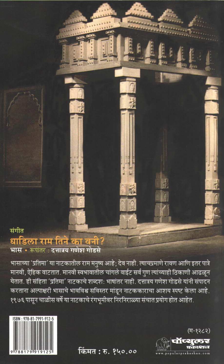 Sangeet Dhadila Ram Tine Ka Vani? ( संगीत धाडिला राम तिने का वनी? by Bhas ( भास )