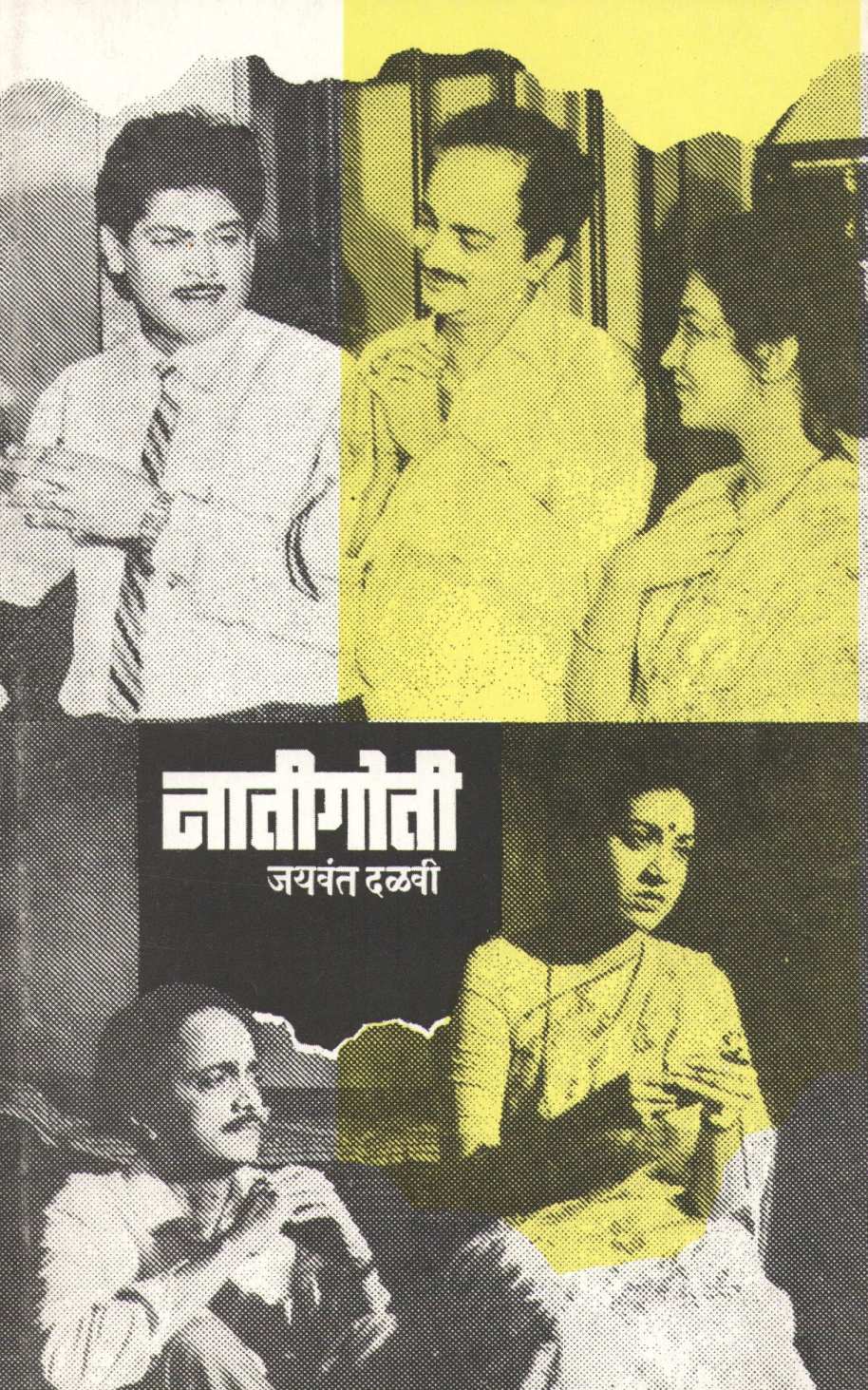 Natigoti ( नातीगोती by Jaywant Dalvi ( जयवंत दळवी )