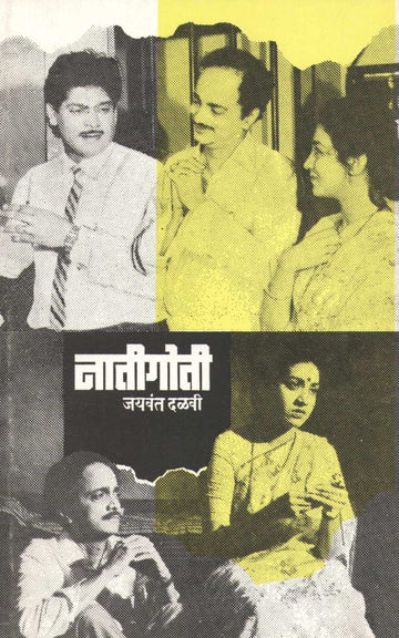 Natigoti ( नातीगोती by Jaywant Dalvi ( जयवंत दळवी )