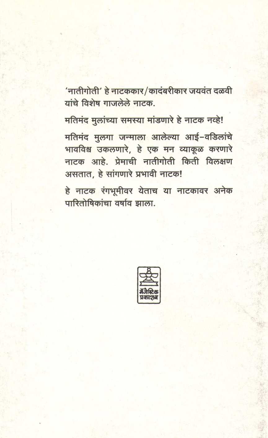 Natigoti ( नातीगोती by Jaywant Dalvi ( जयवंत दळवी )
